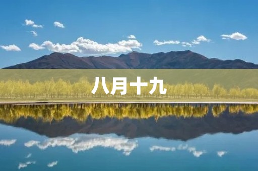 八月十九：中国传统节日的重要意义