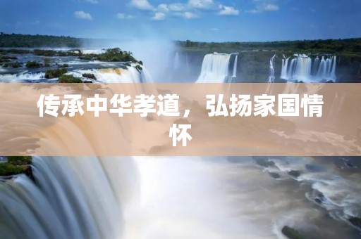 传承中华孝道,弘扬家国情怀