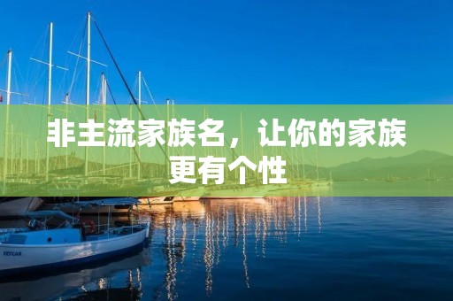非主流家族名,让你的家族更有个性