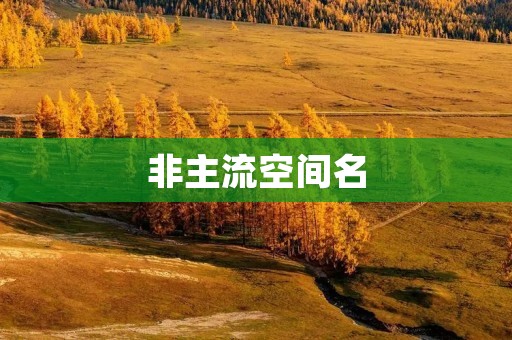 非主流空间名:打造独特的居住空间