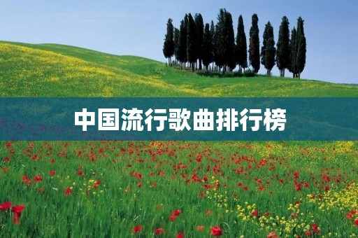 中国流行歌曲排行榜
