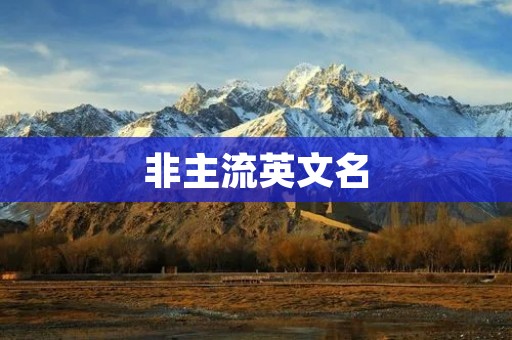非主流英文名:独特的个性标志