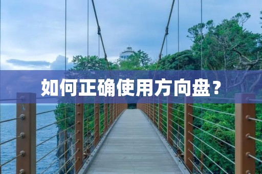 如何正确使用方向盘? 如何正确使用方向盘?
