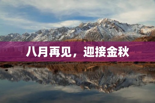 八月再见，迎接金秋