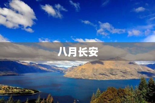 八月长安:古都的热情与美好 八月长安:古都的热情与美好