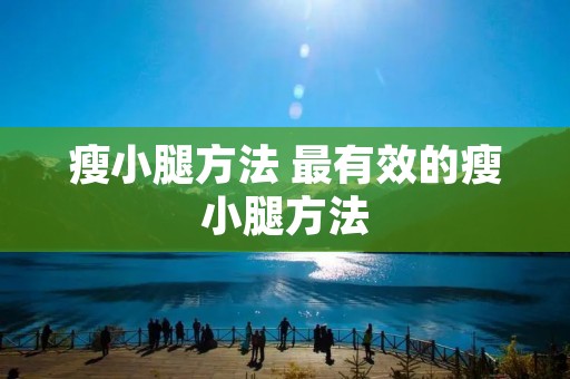 瘦小腿方法 最有效的瘦小腿方法
