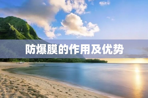防爆膜的作用及优势