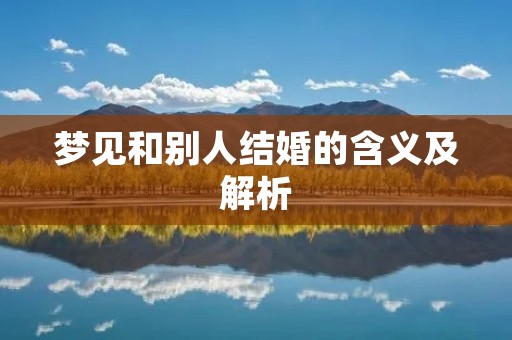 梦见和别人结婚的含义及解析