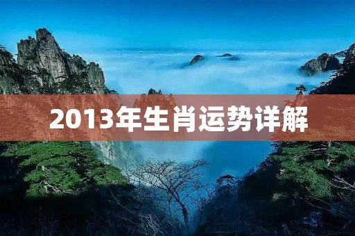 2013年生肖运势详解