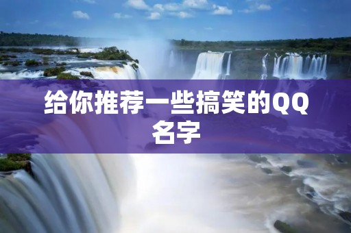 给你推荐一些搞笑的QQ名字
