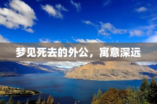 梦见死去的外公，寓意深远
