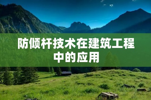 防倾杆技术在建筑工程中的应用 防倾杆技术在建筑工程中的应用