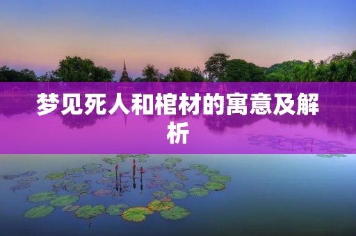 梦见死人和棺材的寓意及解析