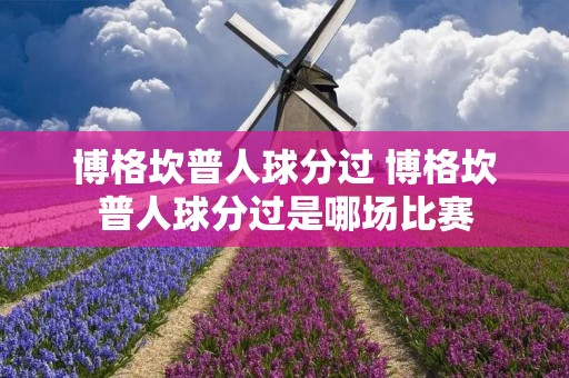博格坎普人球分过 博格坎普人球分过是哪场比赛