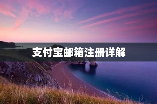 支付宝邮箱注册详解:轻松创建支付宝账户 支付宝邮箱注册详解:轻松创建支付宝账户