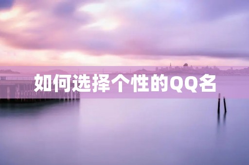 如何选择个性的QQ名