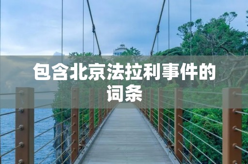 包含北京法拉利事件的词条