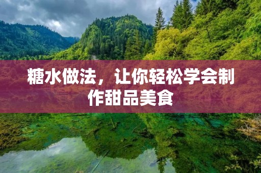 糖水做法,让你轻松学会制作甜品美食 糖水做法,让你轻松学会制作甜品美食