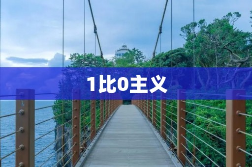 1比0主义:你真的需要一切都是完美的吗? 1比0主义:你真的需要一切都是完美的吗?