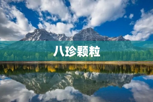 八珍颗粒：中医药材的千年智慧