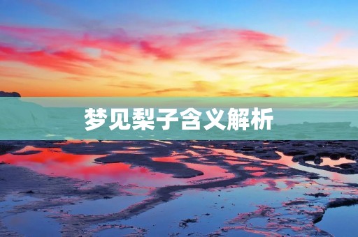 梦见梨子含义解析