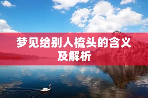 梦见给别人梳头的含义及解析