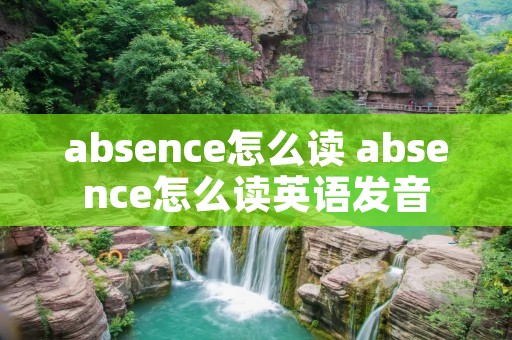 absence怎么读 absence怎么读英语发音