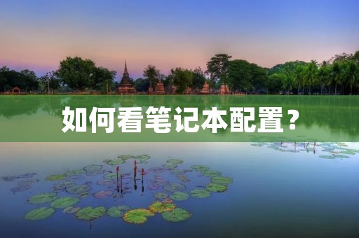 如何看笔记本配置？