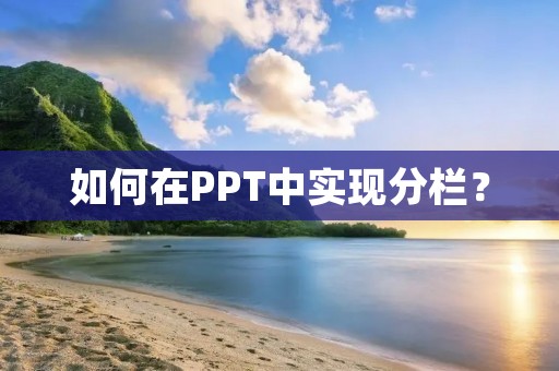 如何在PPT中实现分栏? 如何在PPT中实现分栏?