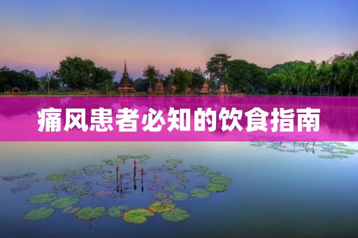 痛风患者必知的饮食指南