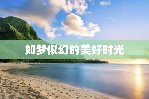 如梦似幻的美好时光