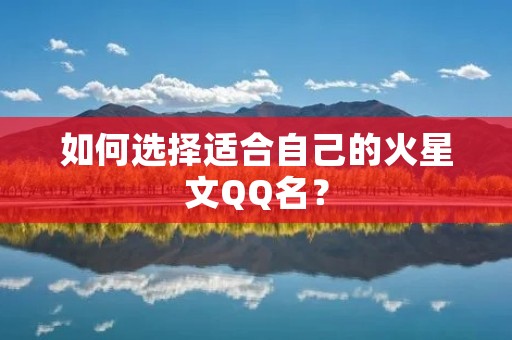如何选择适合自己的火星文QQ名?