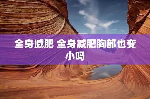 全身减肥 全身减肥胸部也变小吗