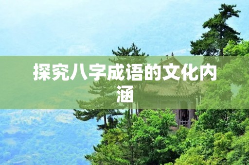 探究八字成语的文化内涵 探究八字成语的文化内涵