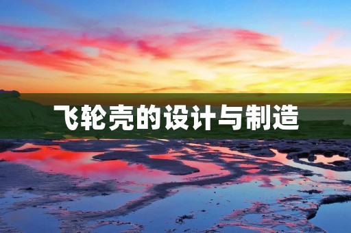 飞轮壳的设计与制造