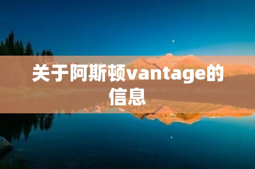 关于阿斯顿vantage的信息