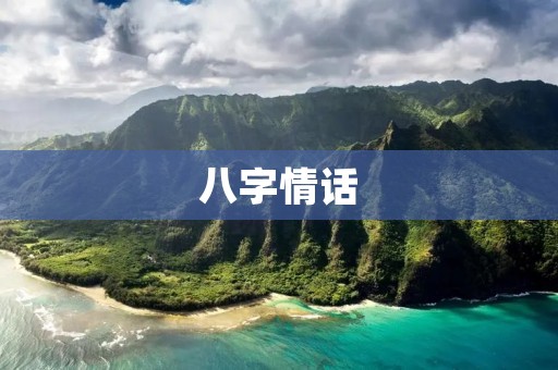八字情话:让你的爱情更牢固 八字情话:让你的爱情更牢固
