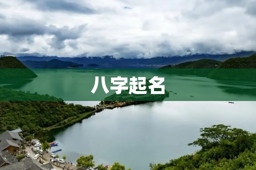 八字起名:如何为孩子取一个好名字? 八字起名:如何为孩子取一个好名字?