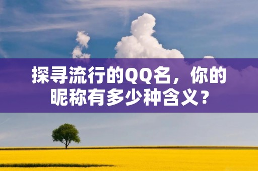 探寻流行的QQ名,你的昵称有多少种含义?
