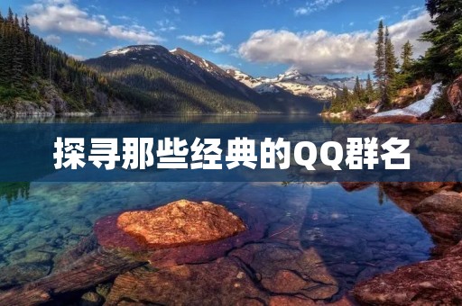 探寻那些经典的QQ群名