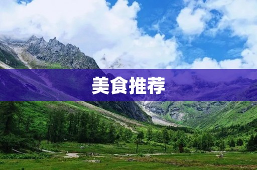 美食推荐:乌发食谱,让你拥有浓密秀发