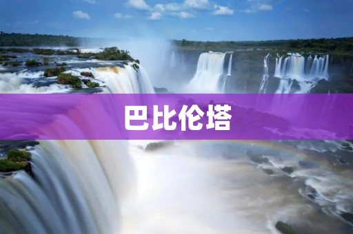 巴比伦塔：人类智慧的结晶