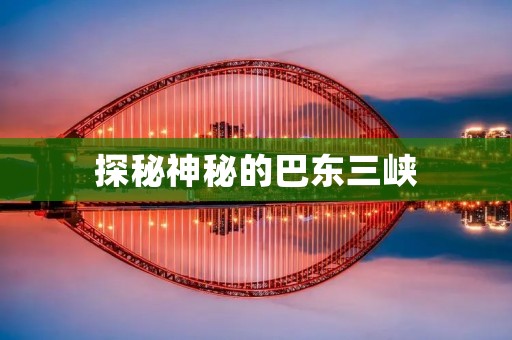 探秘神秘的巴东三峡 探秘神秘的巴东三峡