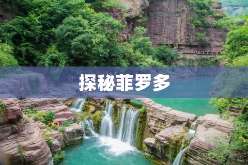 探秘菲罗多:一个神秘的世界 探秘菲罗多:一个神秘的世界