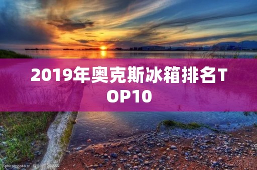 2019年奥克斯冰箱排名TOP10