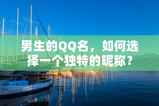 男生的QQ名,如何选择一个独特的昵称?
