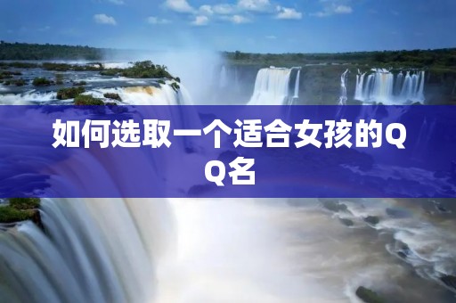 如何选取一个适合女孩的QQ名