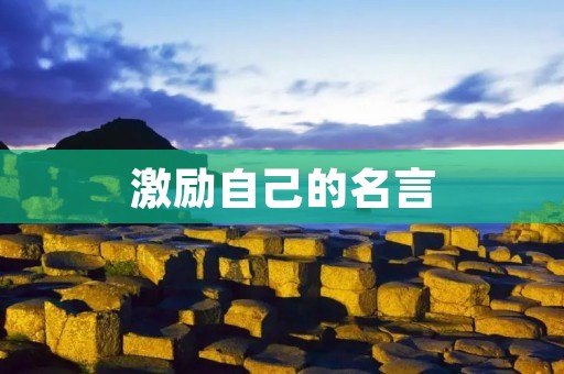 激励自己的名言