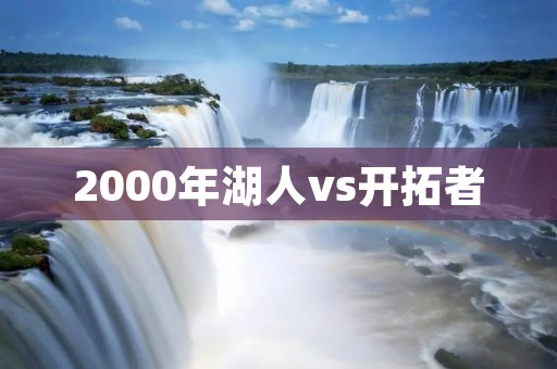 2000年湖人vs开拓者:科比历史性砍下50分,帮助湖人晋级西部决赛 2000年湖人vs开拓者:科比历史性砍下50分,帮助湖人晋级西部决赛