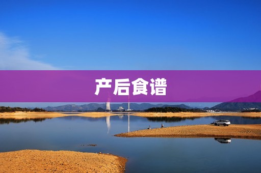 产后食谱：恢复身体健康的关键